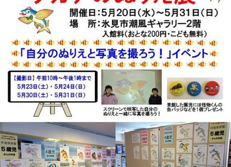 阿尾・宇波保育園「サカナのぬりえ展」