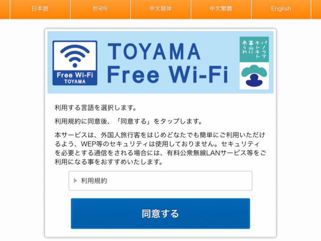 TOYAMA Free Wi-Fi